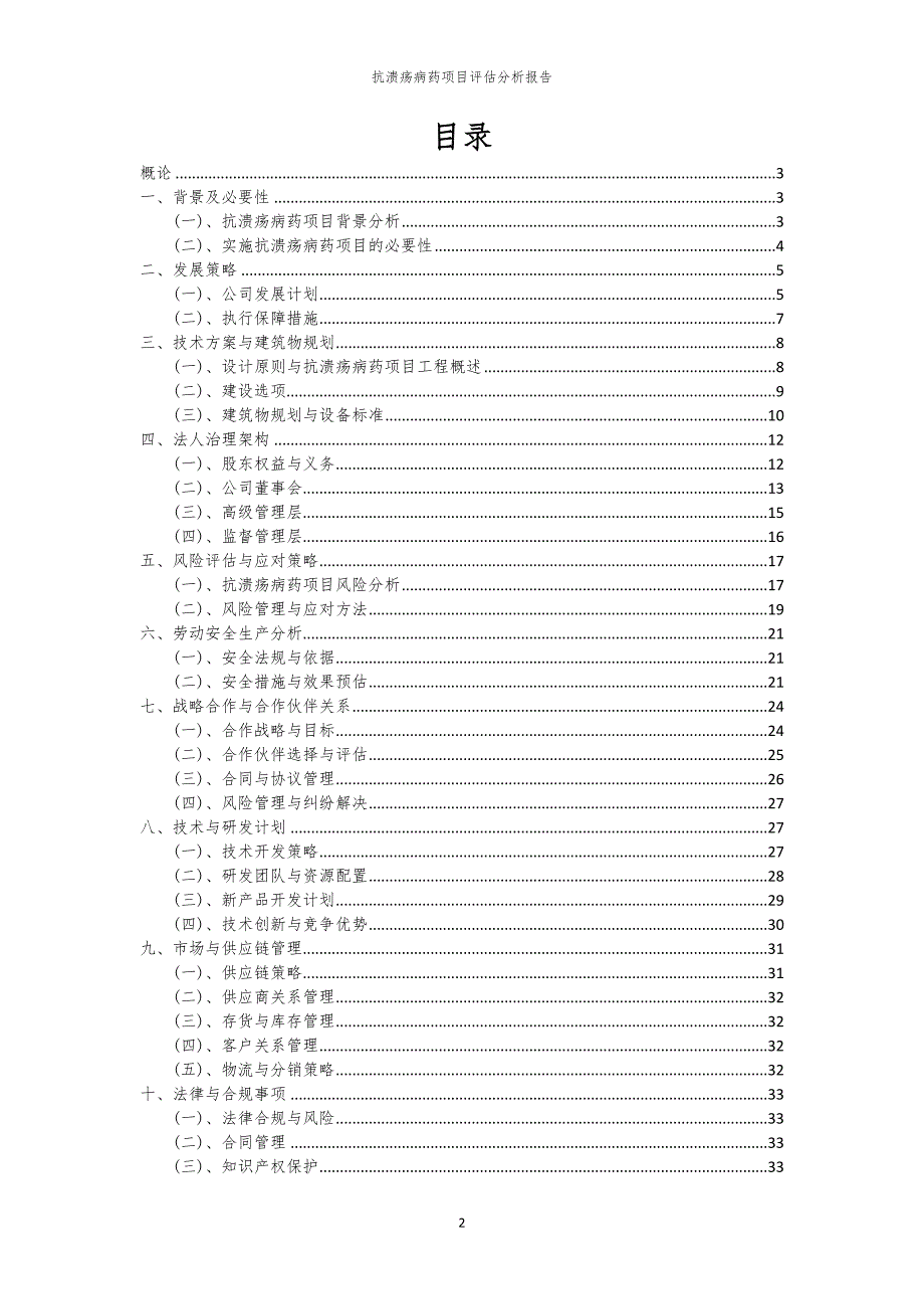 抗溃疡病药项目评估分析报告_第2页