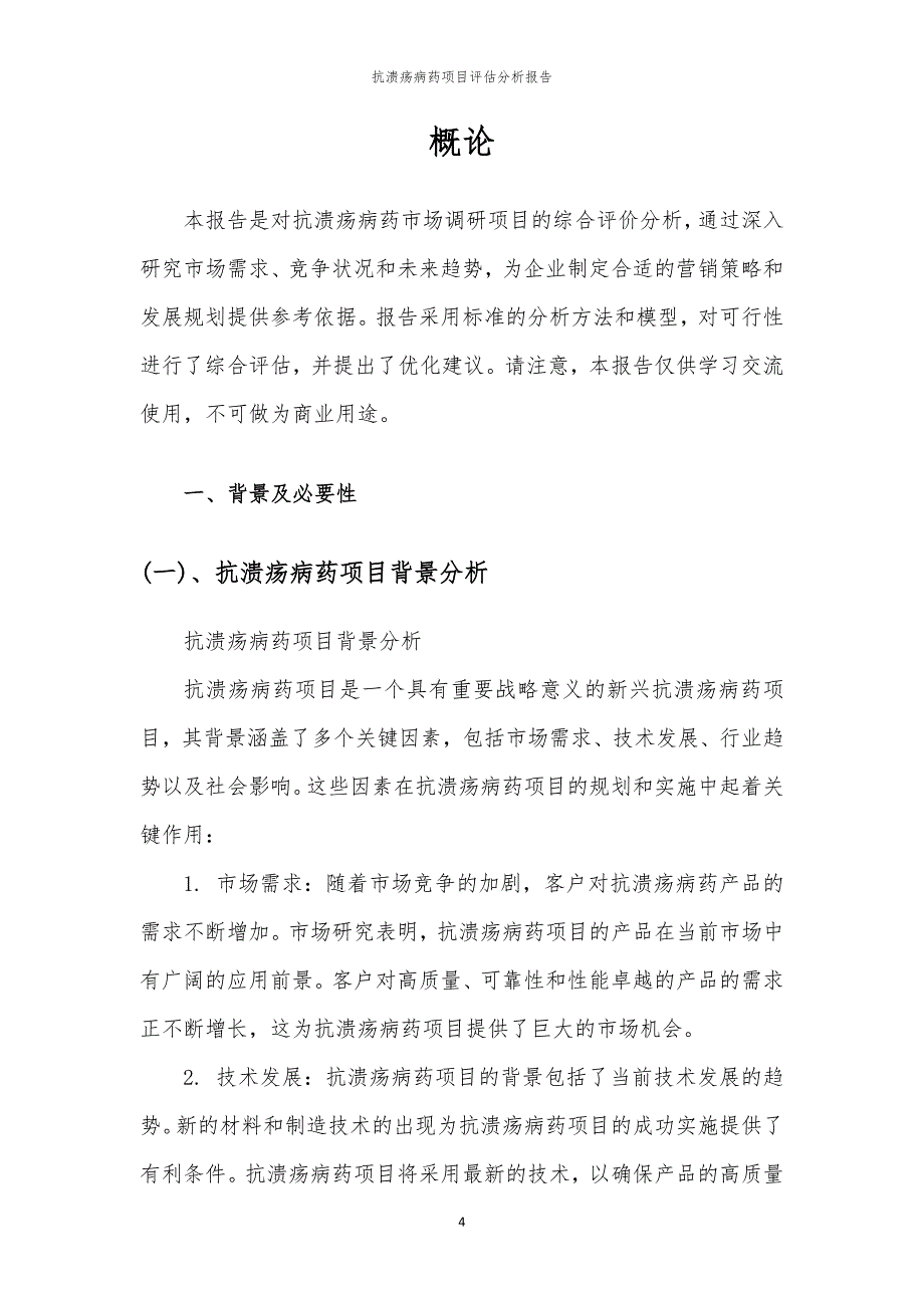 抗溃疡病药项目评估分析报告_第4页