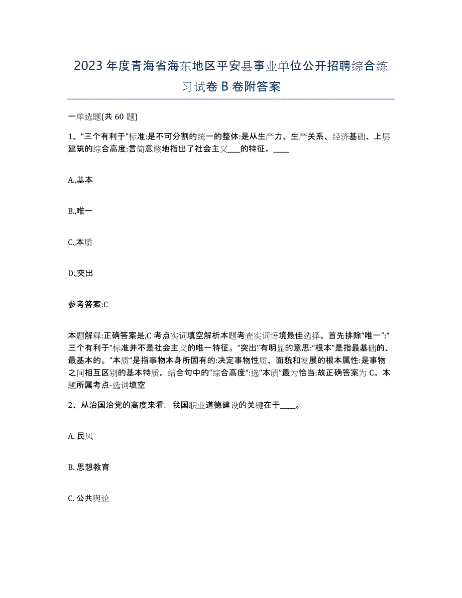 2023年度青海省海东地区平安县事业单位公开招聘综合练习试卷B卷附答案_第1页