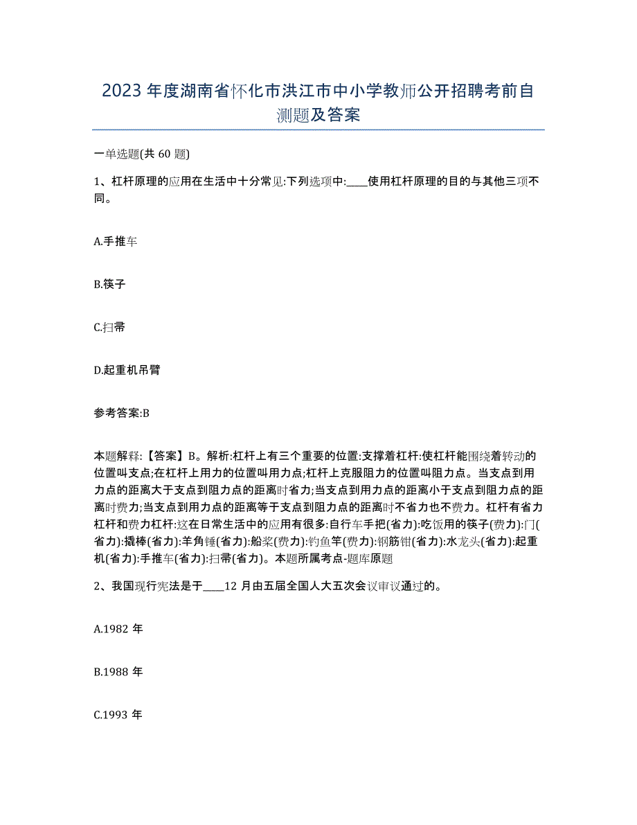 2023年度湖南省怀化市洪江市中小学教师公开招聘考前自测题及答案_第1页