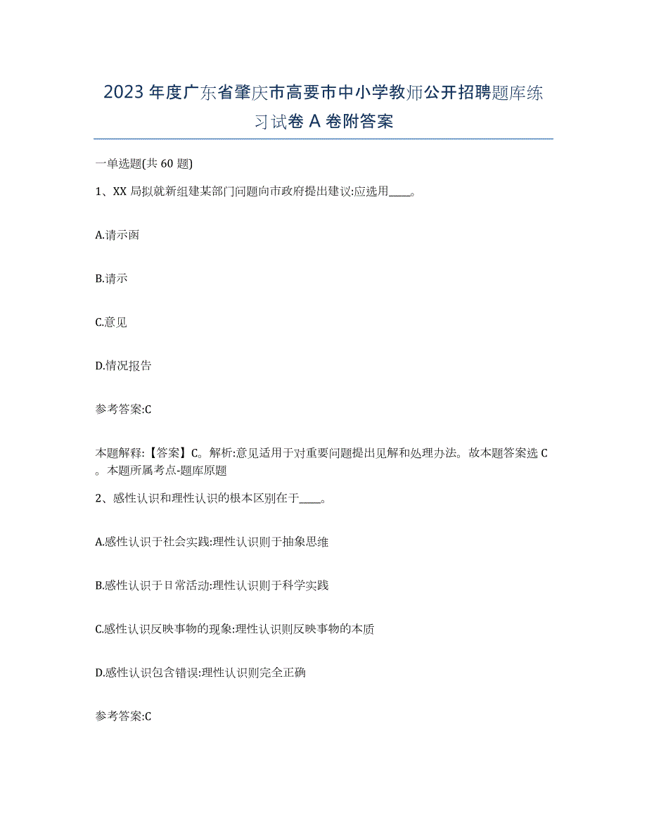 2023年度广东省肇庆市高要市中小学教师公开招聘题库练习试卷A卷附答案_第1页