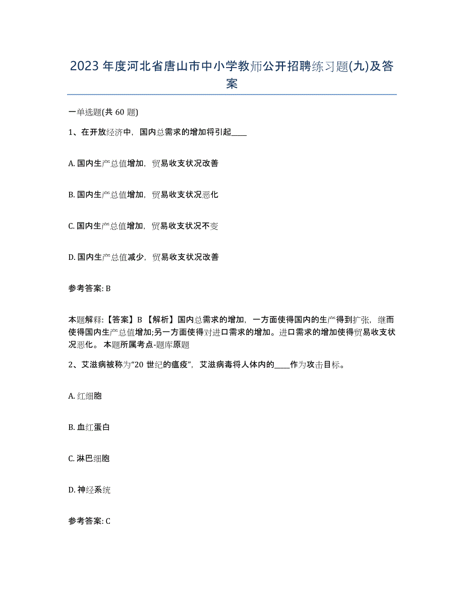 2023年度河北省唐山市中小学教师公开招聘练习题(九)及答案_第1页