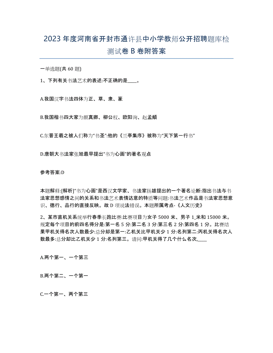 2023年度河南省开封市通许县中小学教师公开招聘题库检测试卷B卷附答案_第1页