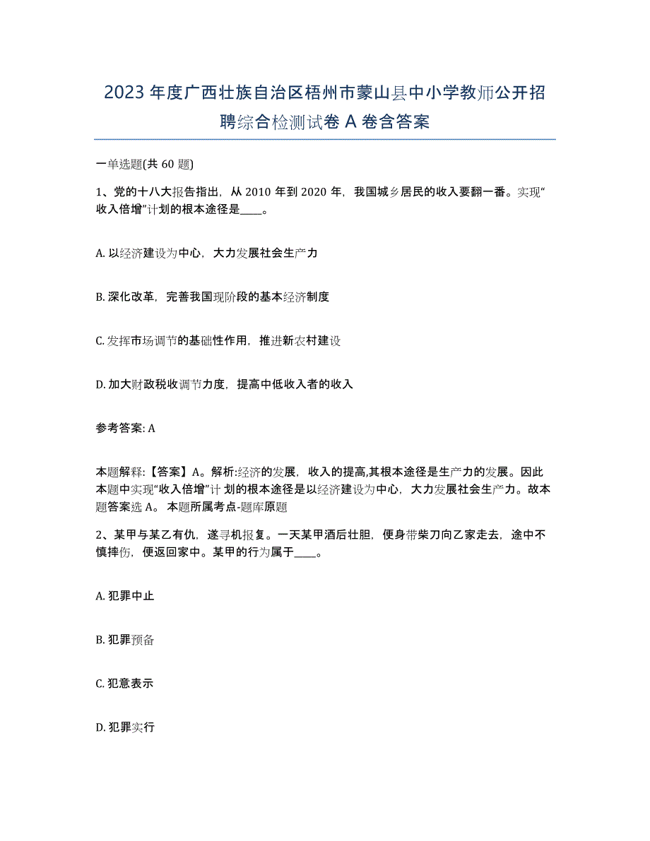 2023年度广西壮族自治区梧州市蒙山县中小学教师公开招聘综合检测试卷A卷含答案_第1页