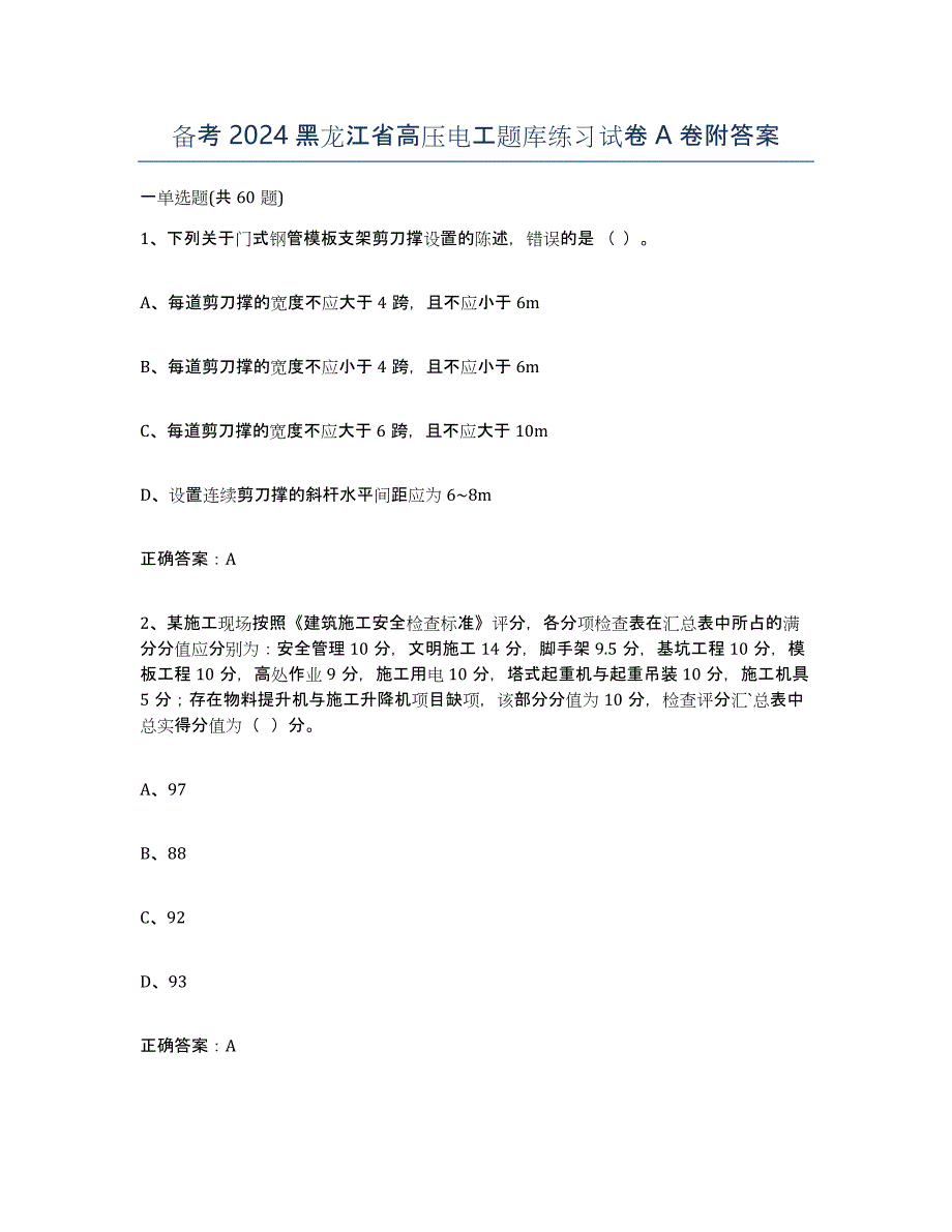 备考2024黑龙江省高压电工题库练习试卷A卷附答案_第1页