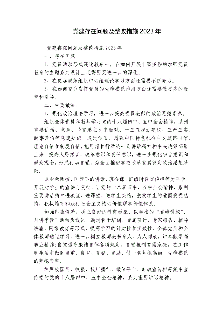 党建存在问题及整改措施2023年_第1页