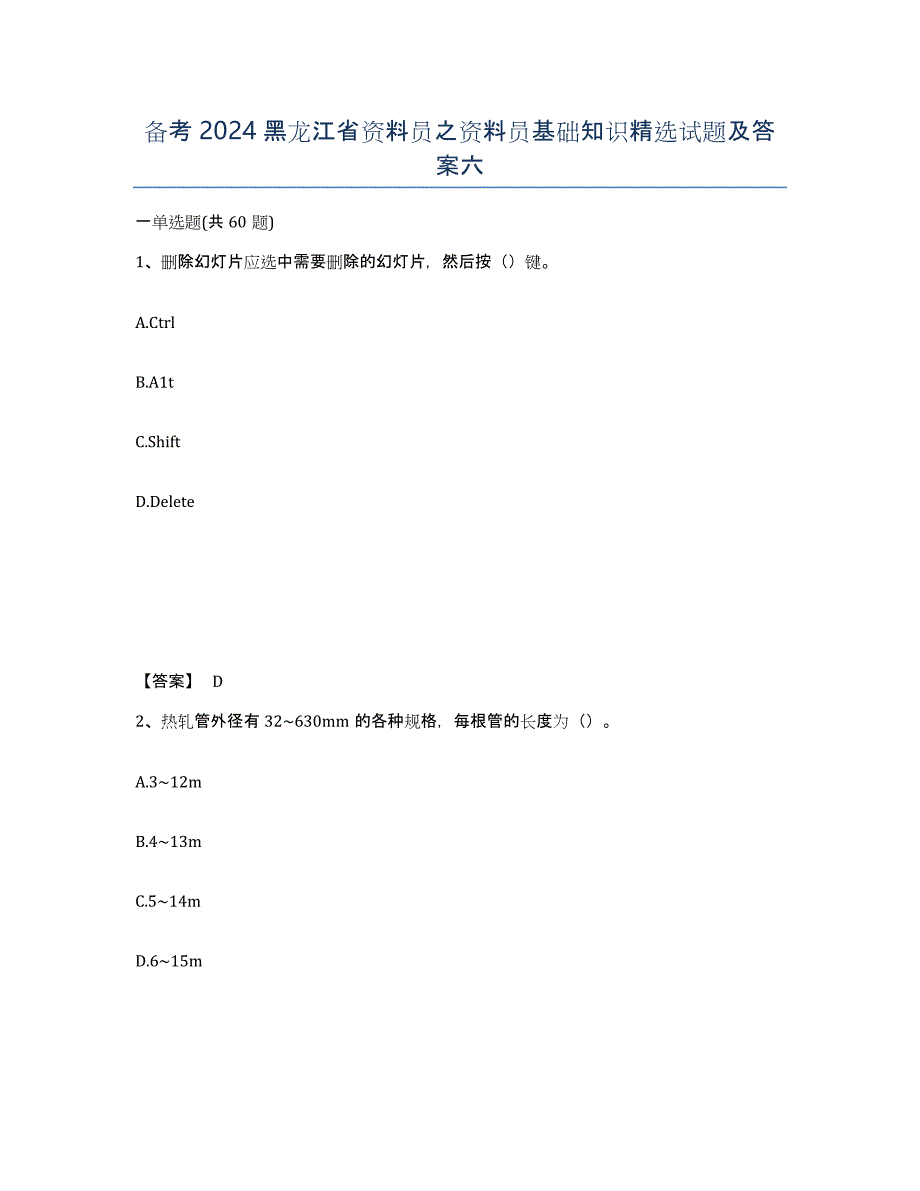 备考2024黑龙江省资料员之资料员基础知识试题及答案六_第1页