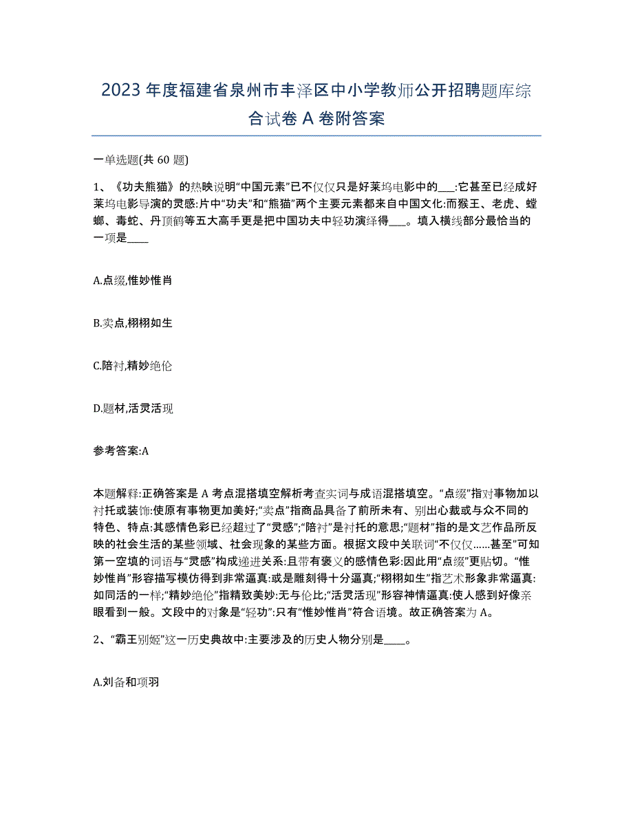 2023年度福建省泉州市丰泽区中小学教师公开招聘题库综合试卷A卷附答案_第1页