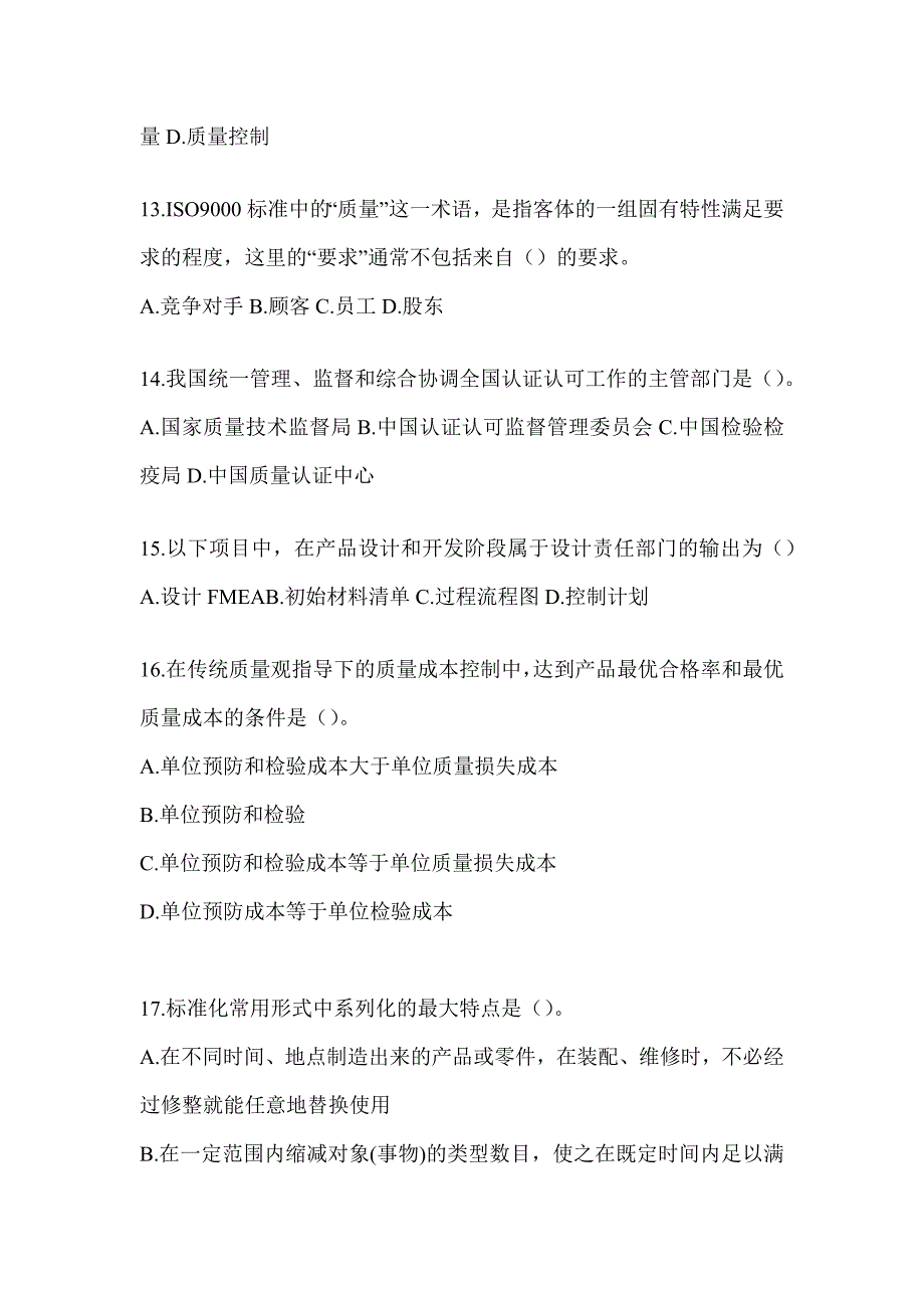 2023年度新版全国“质量月”企业员工全面质量管理知识竞赛答题（通用题型）_第3页