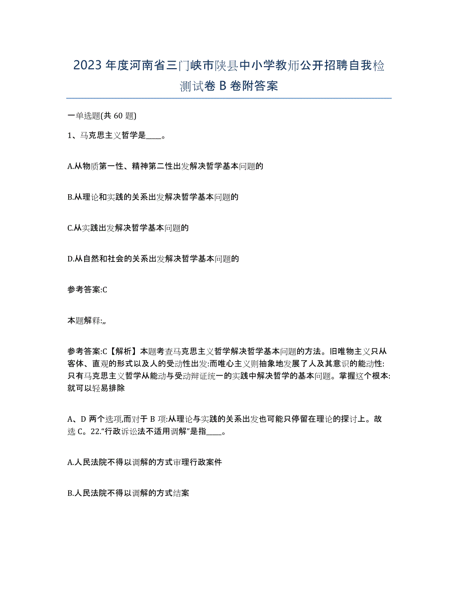 2023年度河南省三门峡市陕县中小学教师公开招聘自我检测试卷B卷附答案_第1页