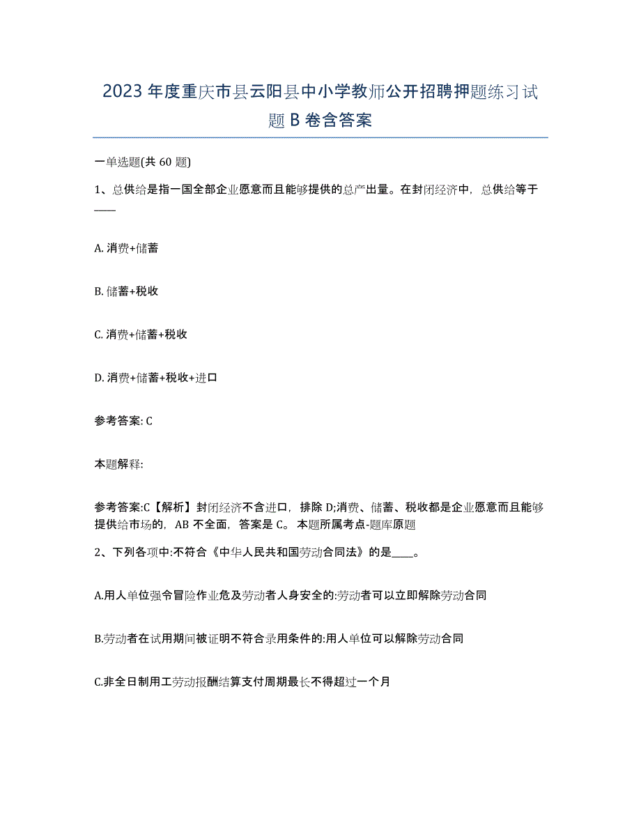 2023年度重庆市县云阳县中小学教师公开招聘押题练习试题B卷含答案_第1页