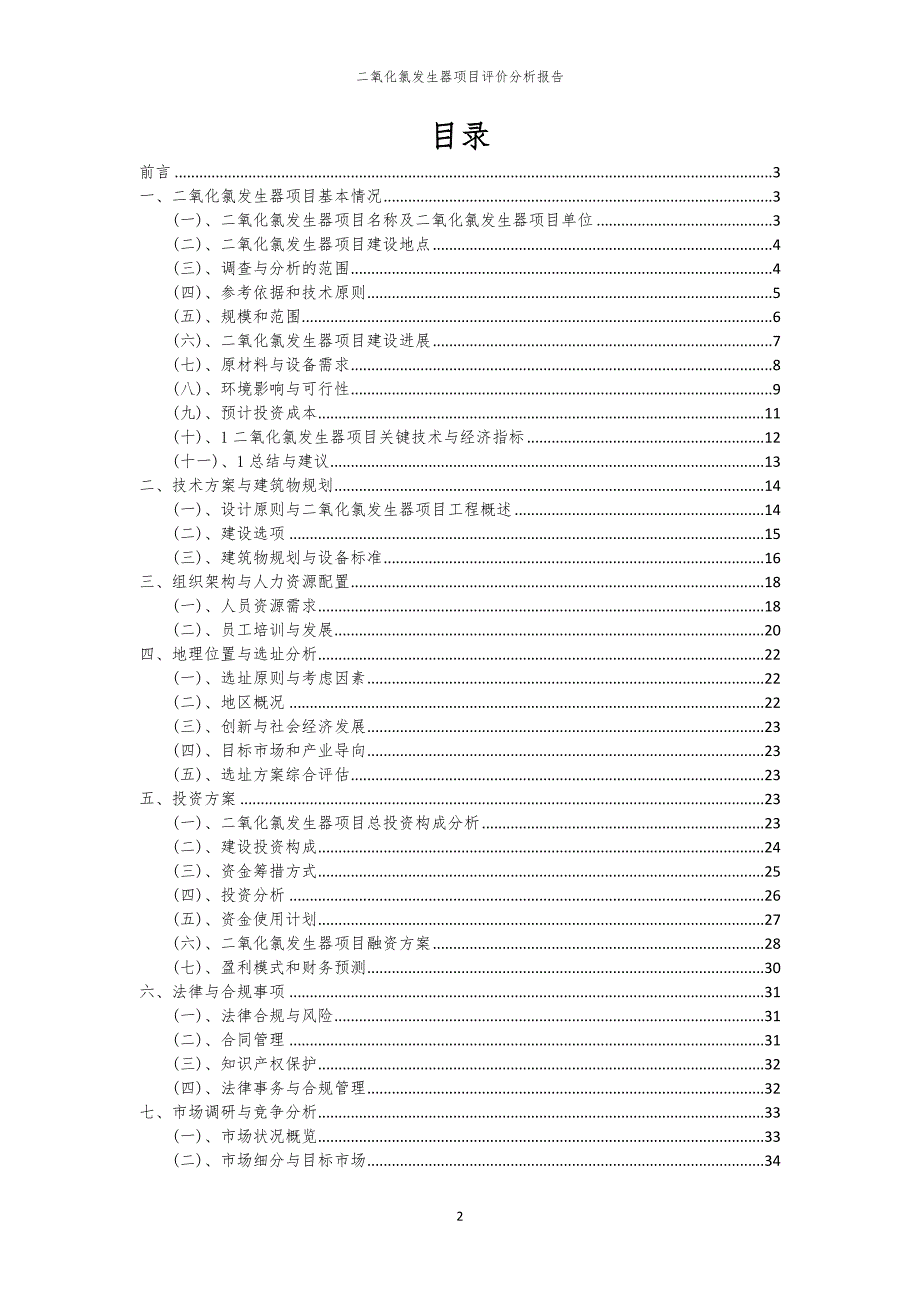 二氧化氯发生器项目评价分析报告_第2页