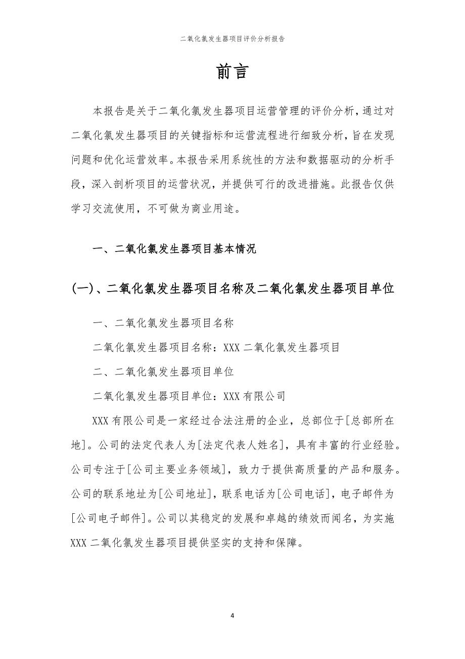 二氧化氯发生器项目评价分析报告_第4页