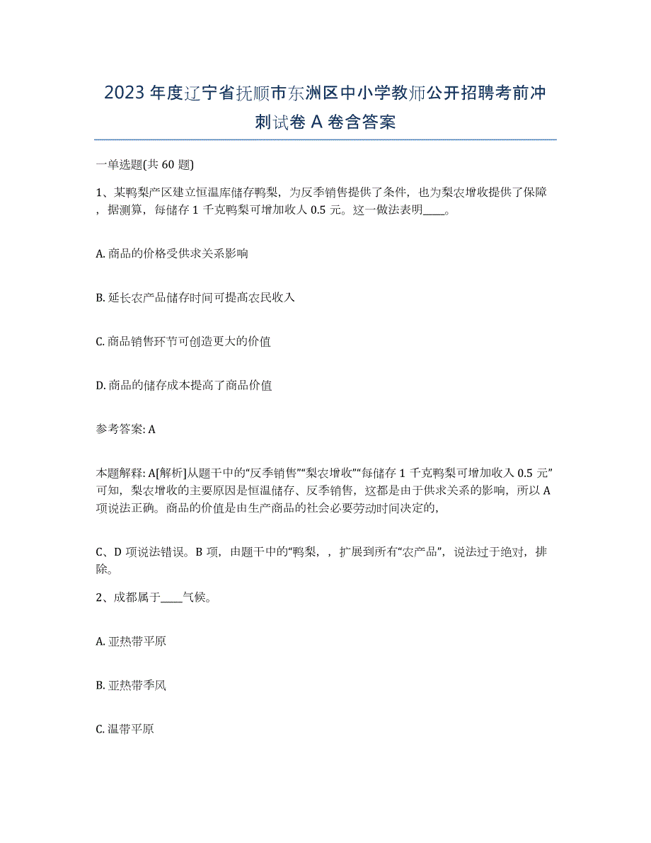 2023年度辽宁省抚顺市东洲区中小学教师公开招聘考前冲刺试卷A卷含答案_第1页