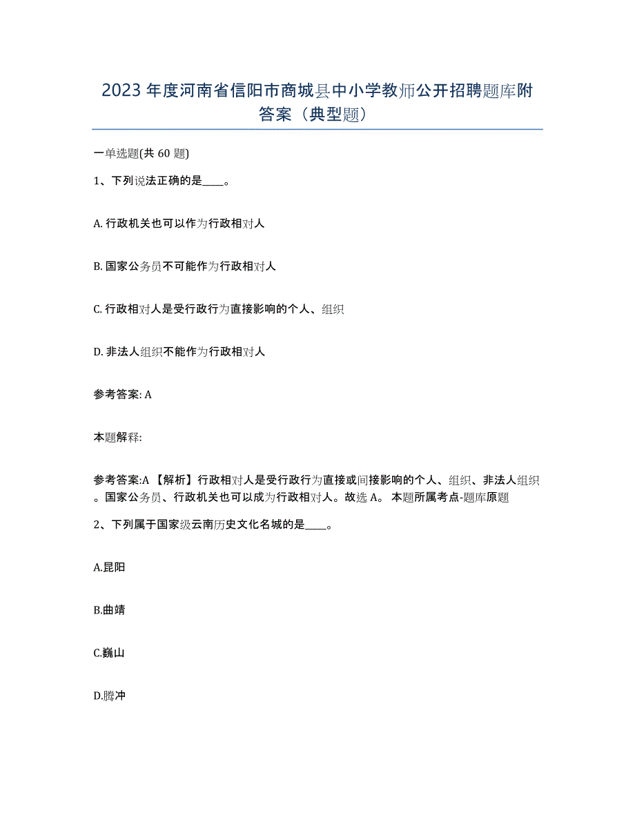 2023年度河南省信阳市商城县中小学教师公开招聘题库附答案（典型题）_第1页