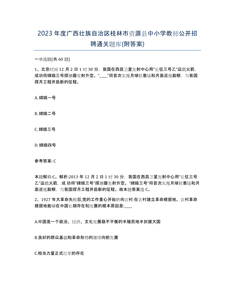 2023年度广西壮族自治区桂林市资源县中小学教师公开招聘通关题库(附答案)_第1页