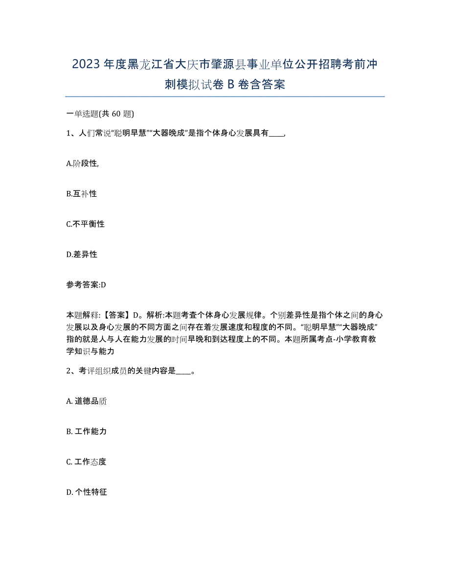 2023年度黑龙江省大庆市肇源县事业单位公开招聘考前冲刺模拟试卷B卷含答案_第1页