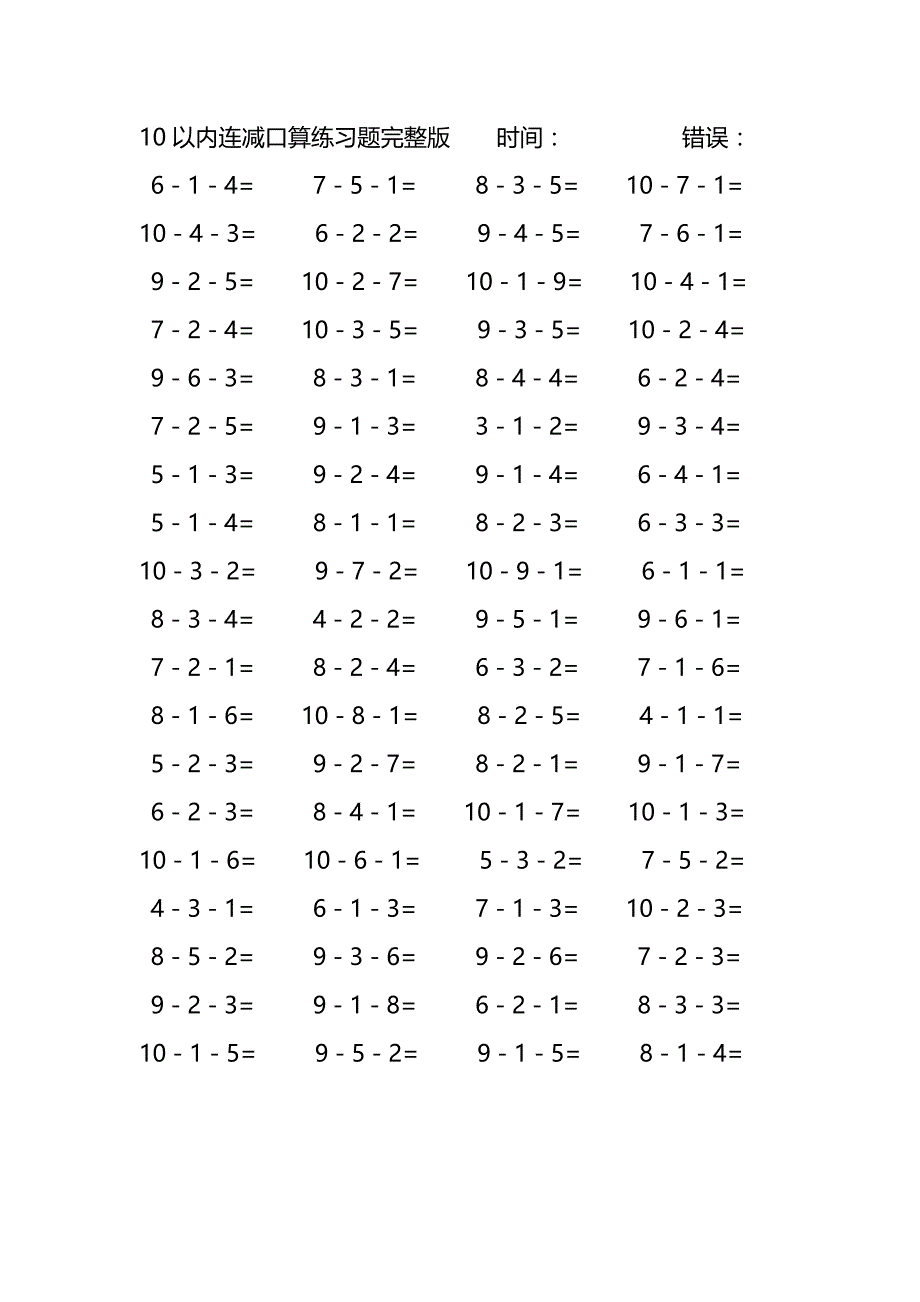 10以内连减口算练习题完整版(188)_第1页