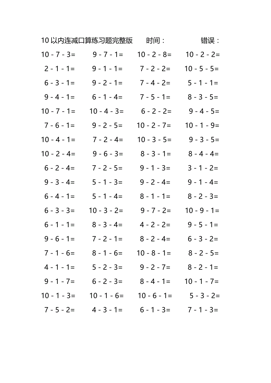 10以内连减口算练习题完整版(188)_第3页