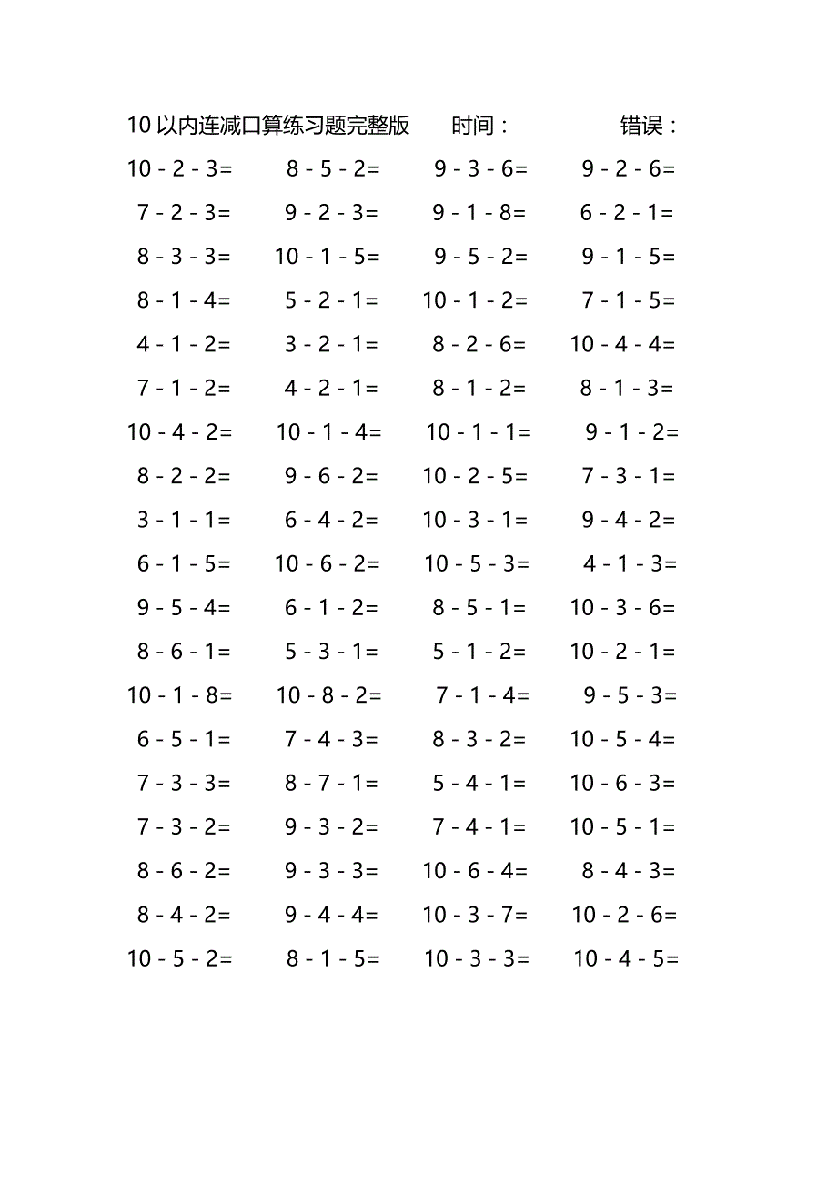 10以内连减口算练习题完整版(188)_第4页