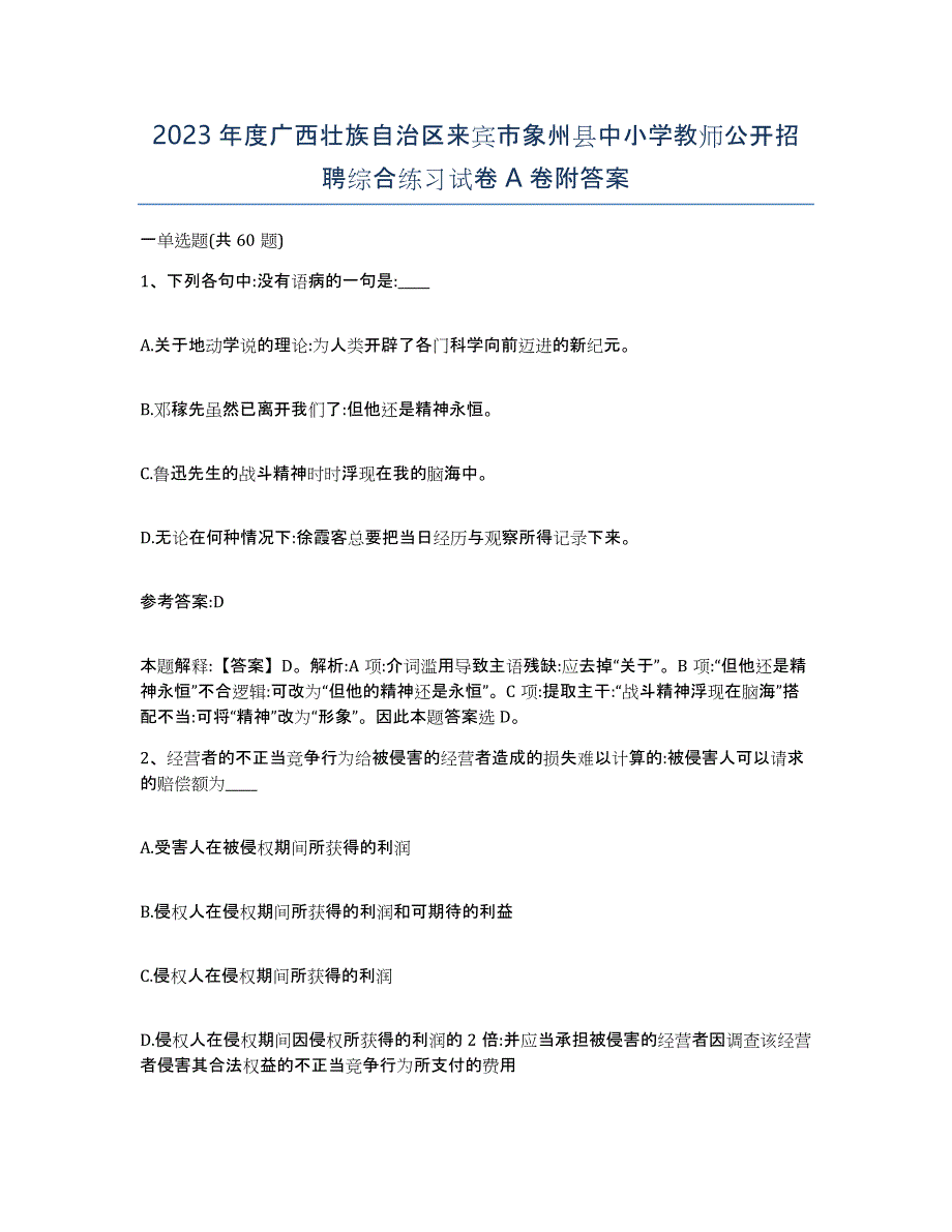 2023年度广西壮族自治区来宾市象州县中小学教师公开招聘综合练习试卷A卷附答案_第1页