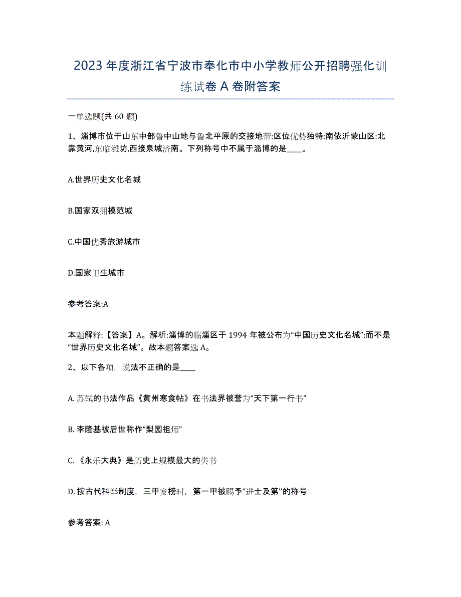 2023年度浙江省宁波市奉化市中小学教师公开招聘强化训练试卷A卷附答案_第1页