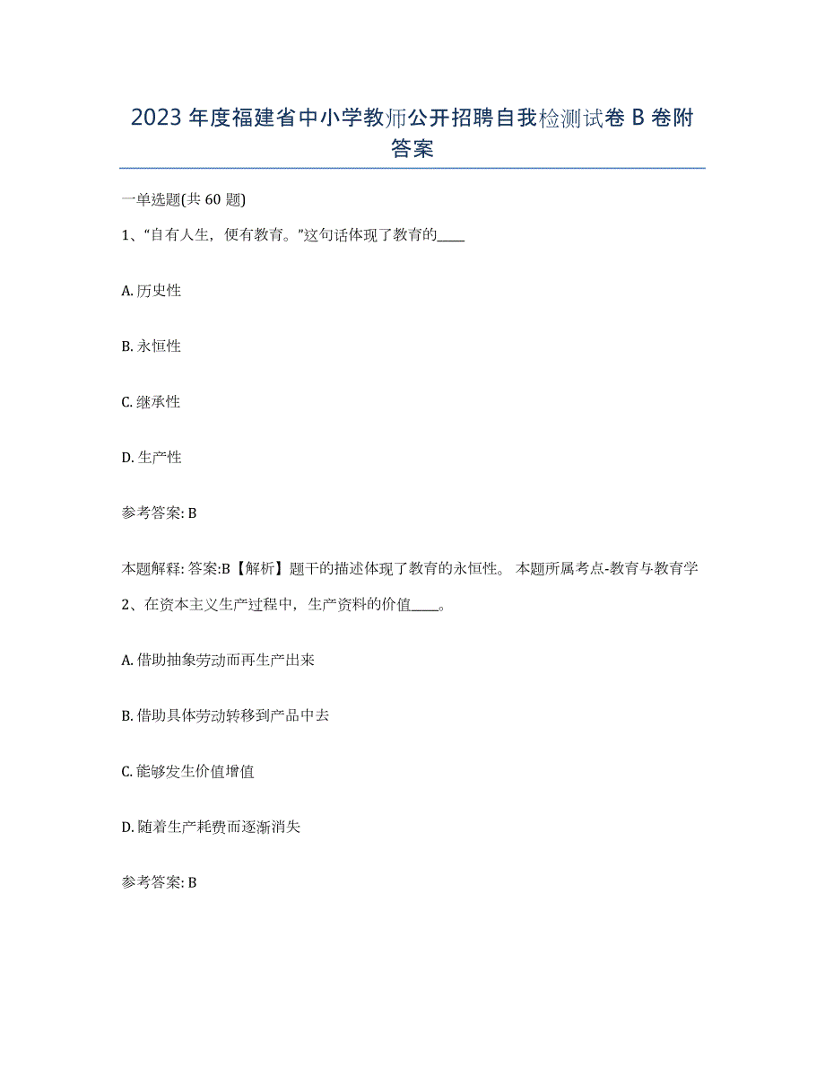 2023年度福建省中小学教师公开招聘自我检测试卷B卷附答案_第1页