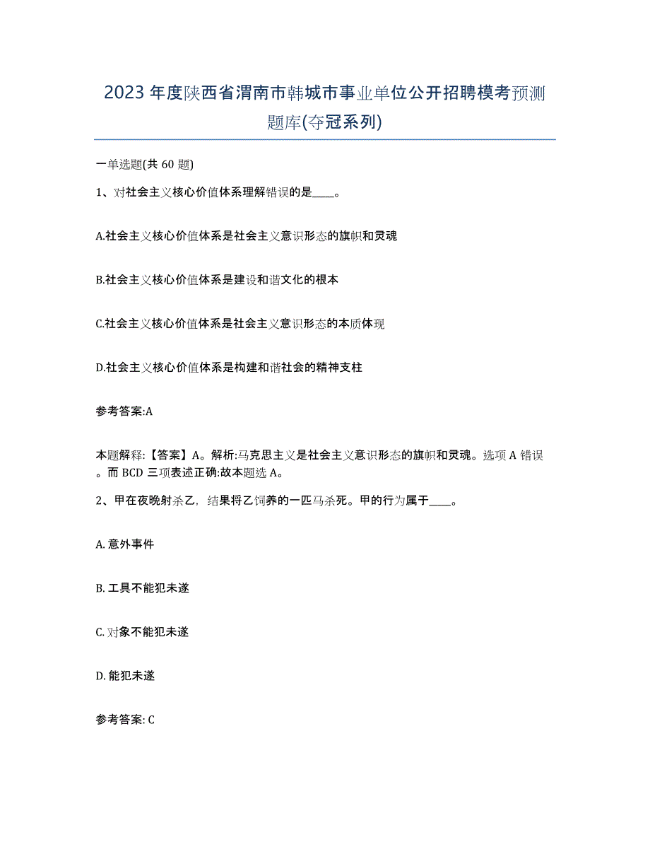 2023年度陕西省渭南市韩城市事业单位公开招聘模考预测题库(夺冠系列)_第1页