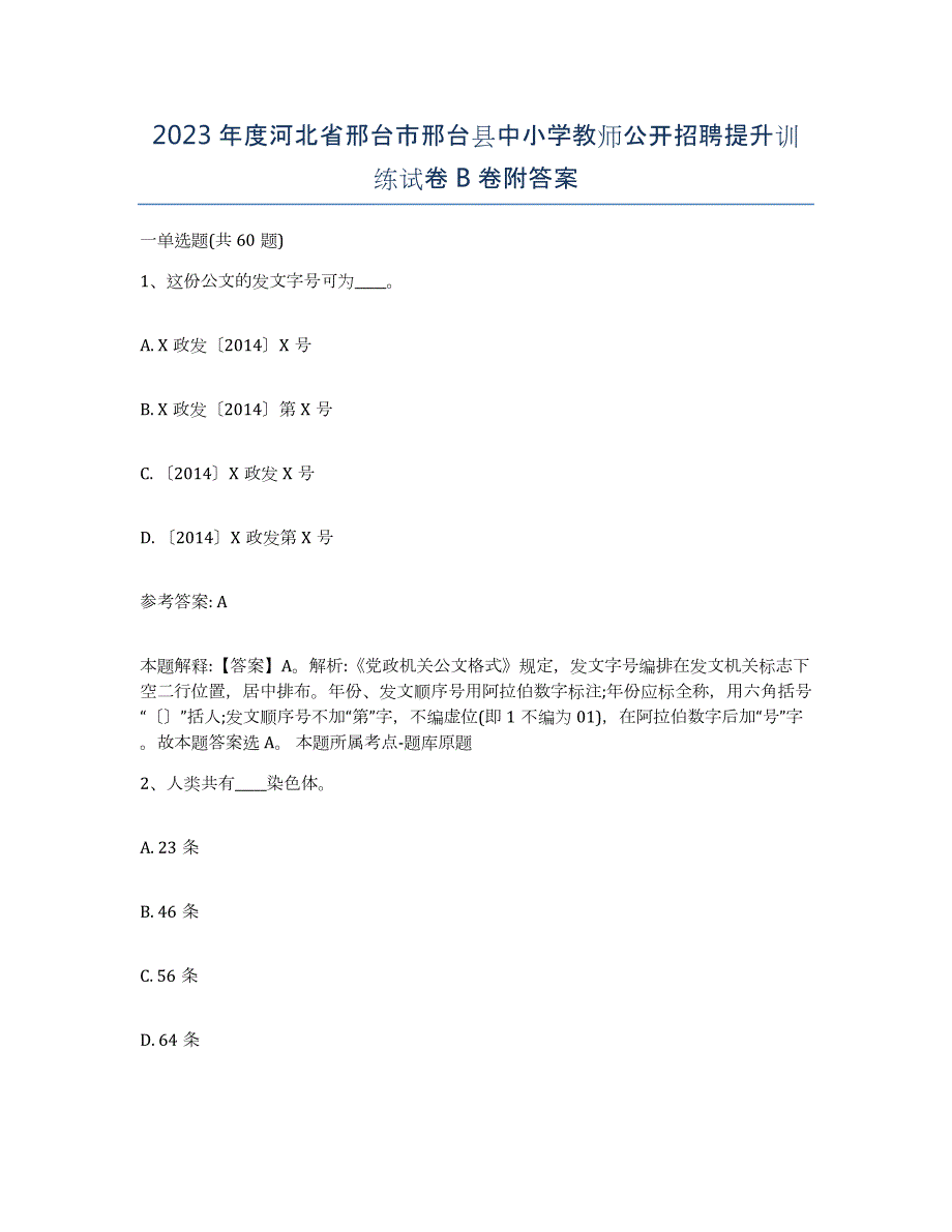 2023年度河北省邢台市邢台县中小学教师公开招聘提升训练试卷B卷附答案_第1页