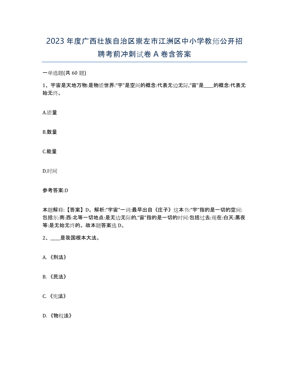 2023年度广西壮族自治区崇左市江洲区中小学教师公开招聘考前冲刺试卷A卷含答案_第1页