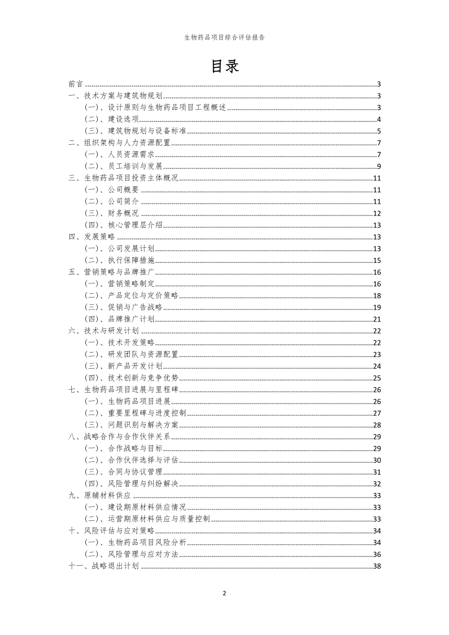 生物药品项目综合评估报告_第2页