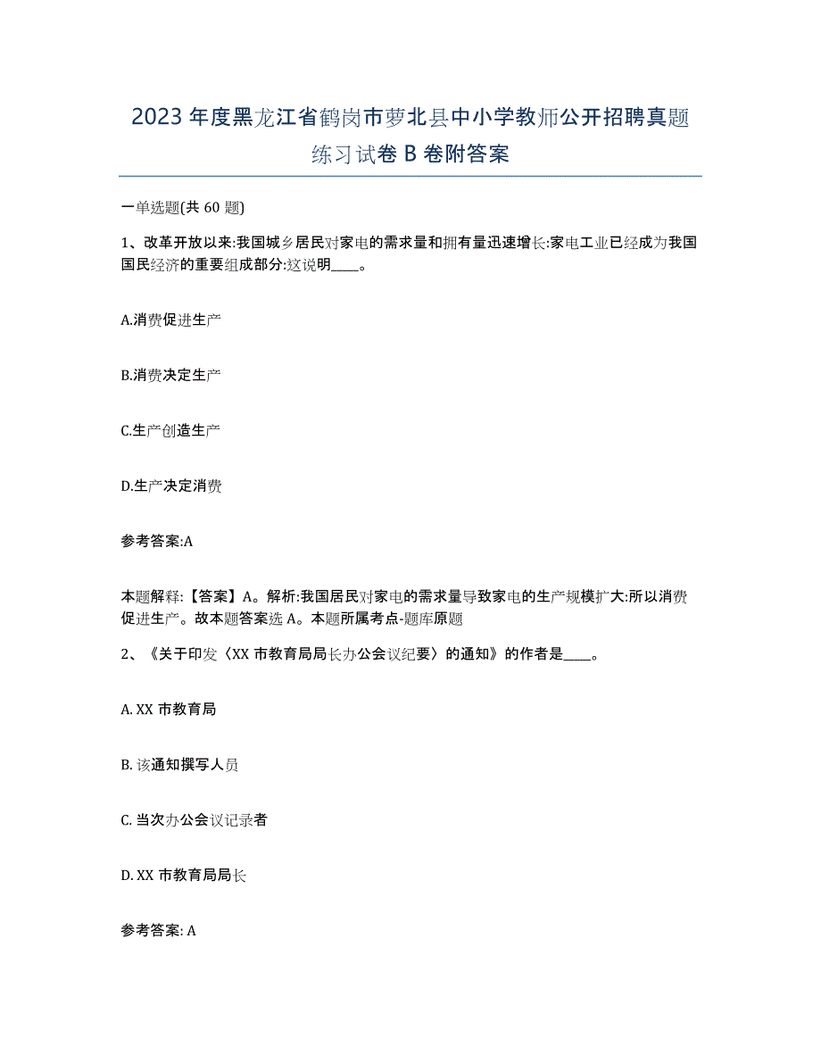 2023年度黑龙江省鹤岗市萝北县中小学教师公开招聘真题练习试卷B卷附答案_第1页