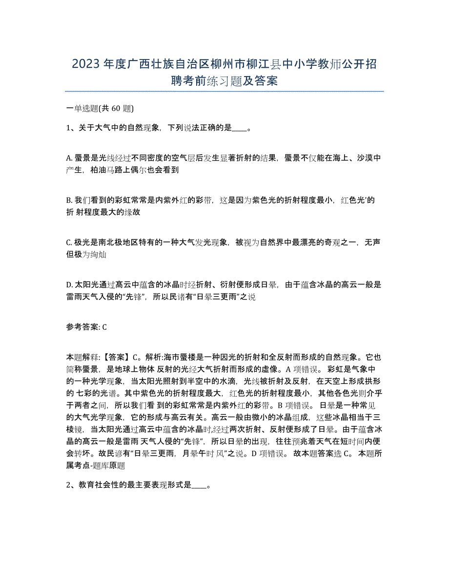 2023年度广西壮族自治区柳州市柳江县中小学教师公开招聘考前练习题及答案_第1页