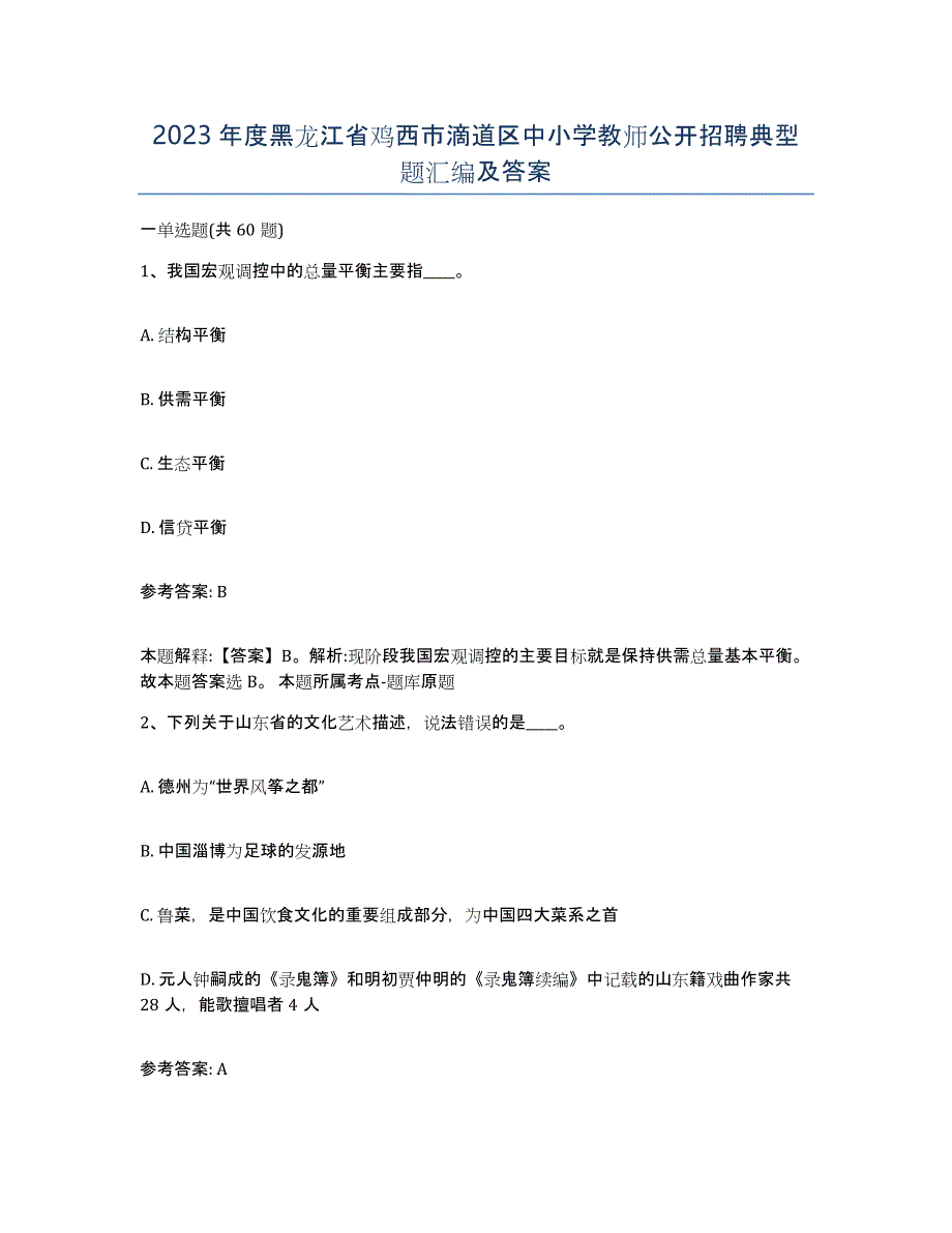 2023年度黑龙江省鸡西市滴道区中小学教师公开招聘典型题汇编及答案_第1页