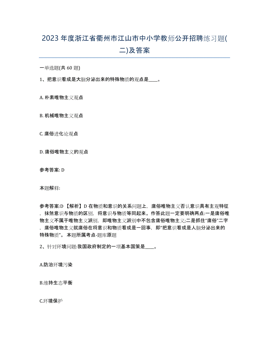 2023年度浙江省衢州市江山市中小学教师公开招聘练习题(二)及答案_第1页