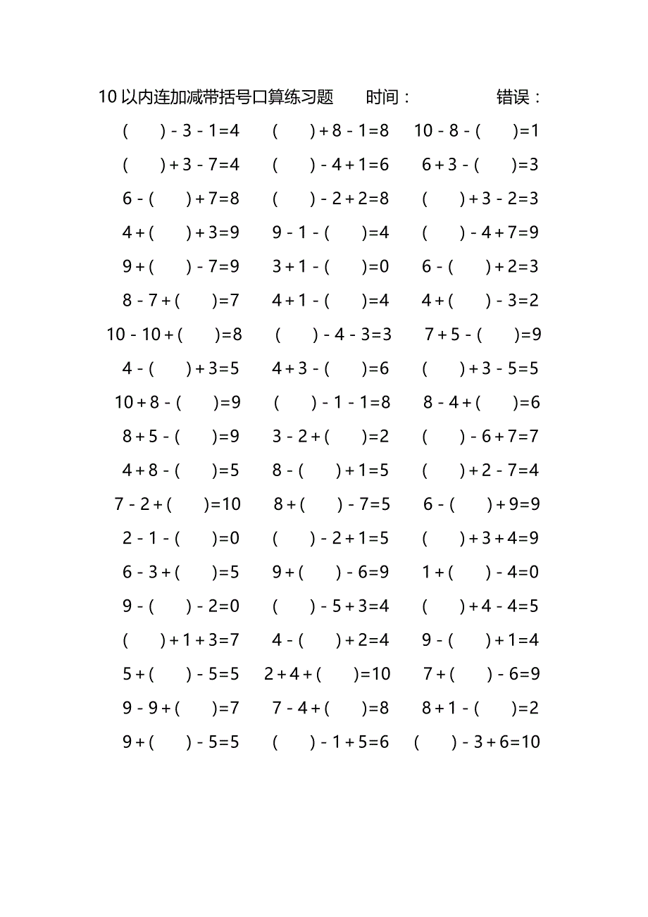 10以内连加减带括号口算练习题 (204)_第1页