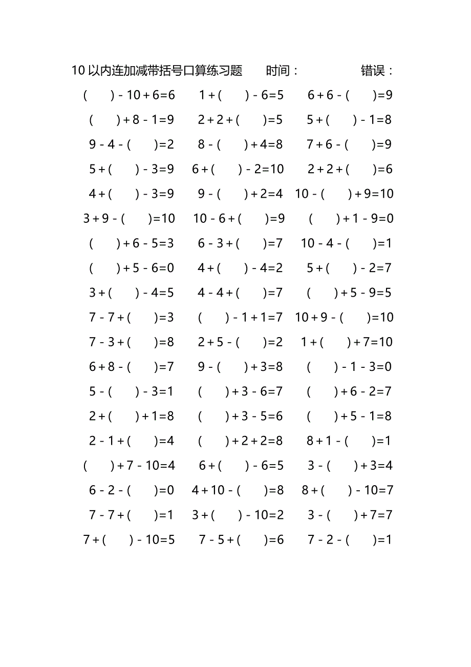 10以内连加减带括号口算练习题 (204)_第2页