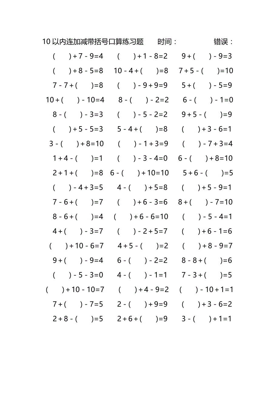 10以内连加减带括号口算练习题 (204)_第3页