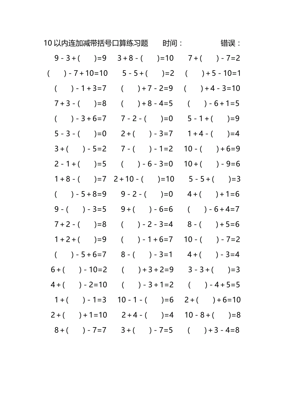 10以内连加减带括号口算练习题 (204)_第4页