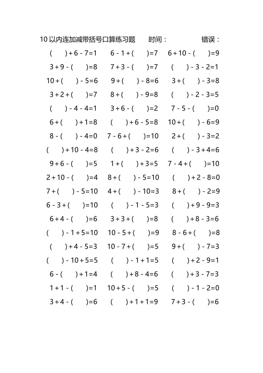 10以内连加减带括号口算练习题 (204)_第5页
