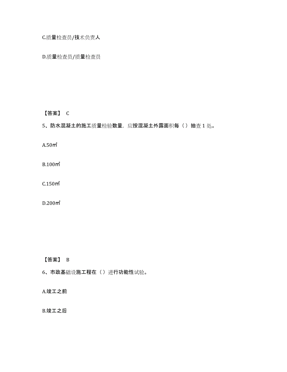 备考2024黑龙江省质量员之市政质量专业管理实务自我提分评估(附答案)_第3页