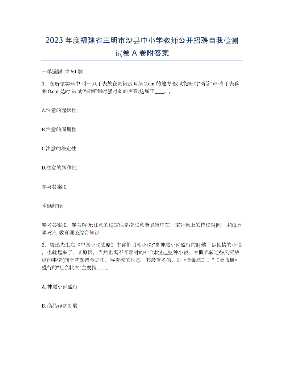 2023年度福建省三明市沙县中小学教师公开招聘自我检测试卷A卷附答案_第1页