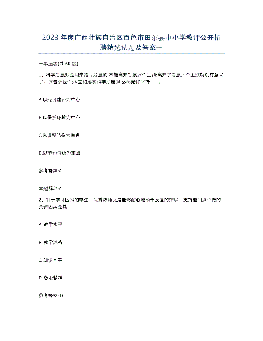 2023年度广西壮族自治区百色市田东县中小学教师公开招聘试题及答案一_第1页