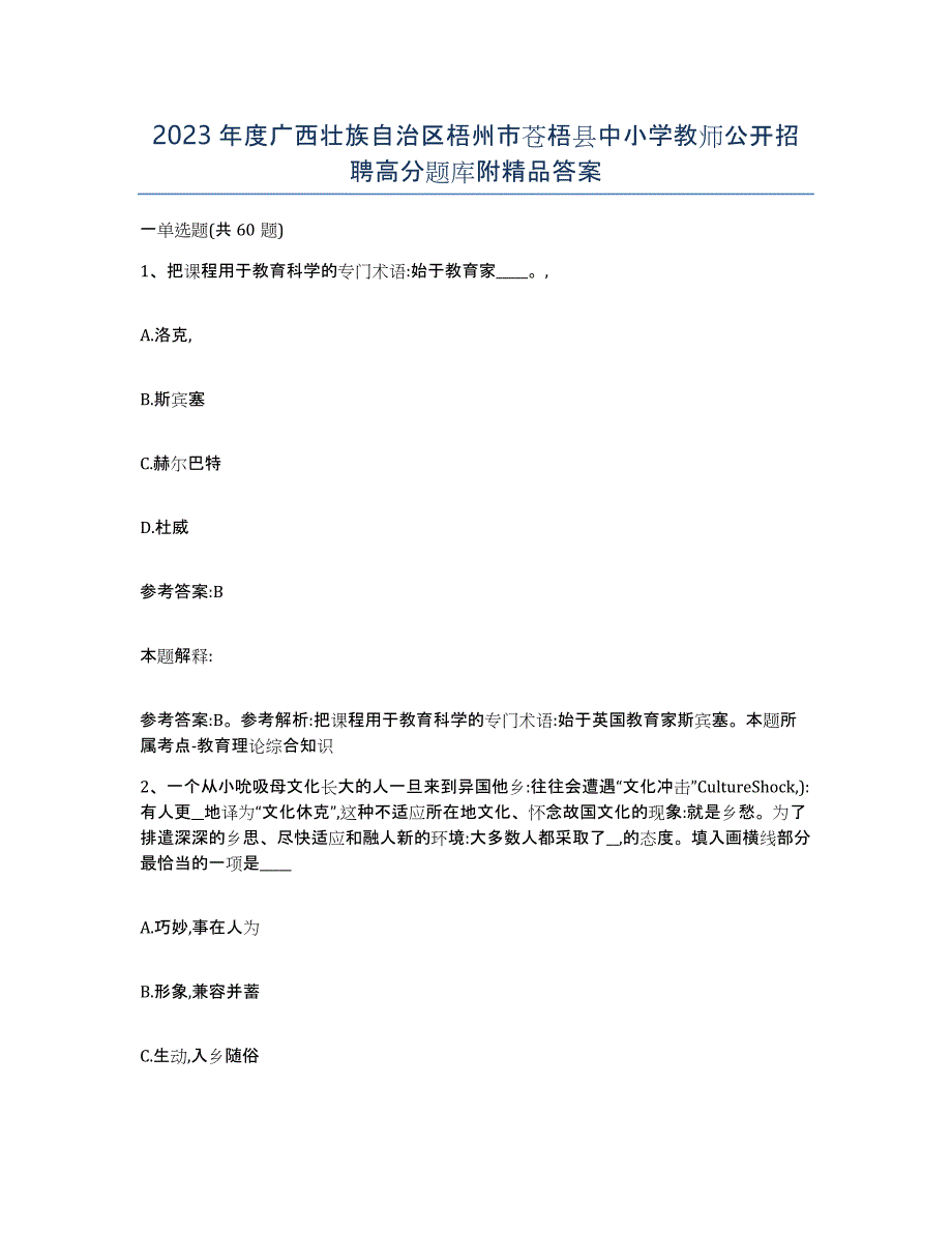 2023年度广西壮族自治区梧州市苍梧县中小学教师公开招聘高分题库附答案_第1页