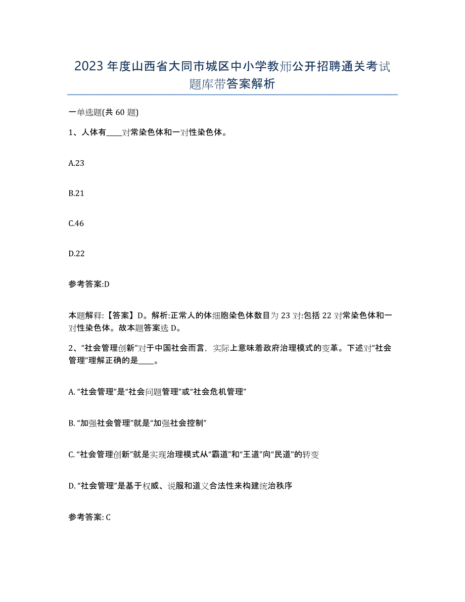 2023年度山西省大同市城区中小学教师公开招聘通关考试题库带答案解析_第1页