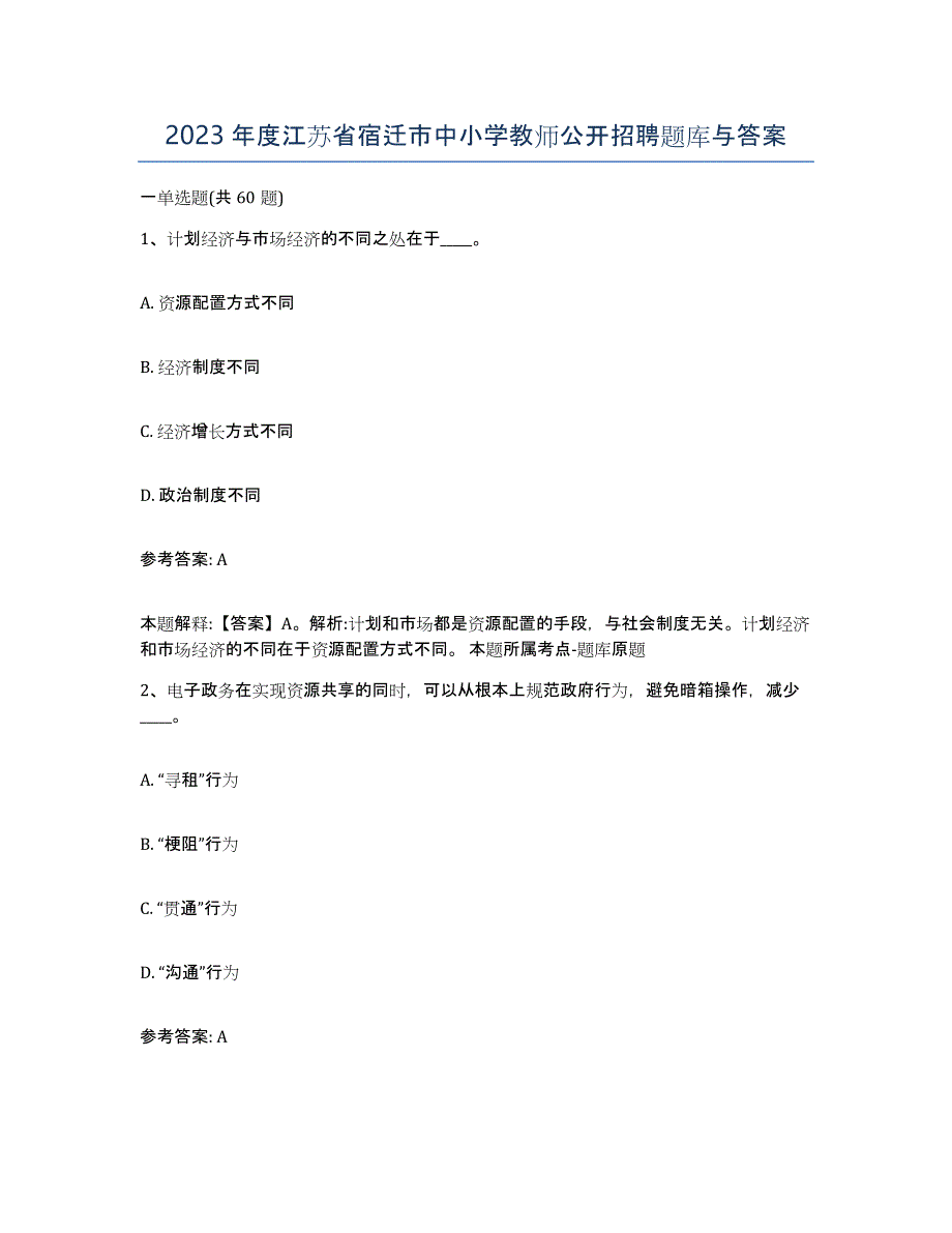 2023年度江苏省宿迁市中小学教师公开招聘题库与答案_第1页