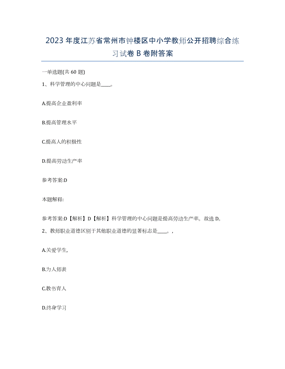 2023年度江苏省常州市钟楼区中小学教师公开招聘综合练习试卷B卷附答案_第1页