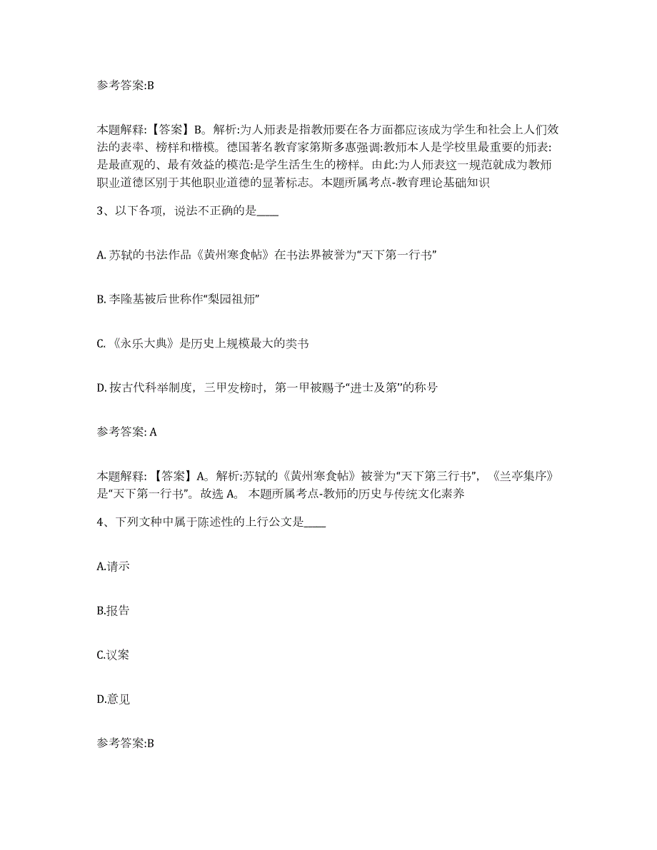 2023年度江苏省常州市钟楼区中小学教师公开招聘综合练习试卷B卷附答案_第2页