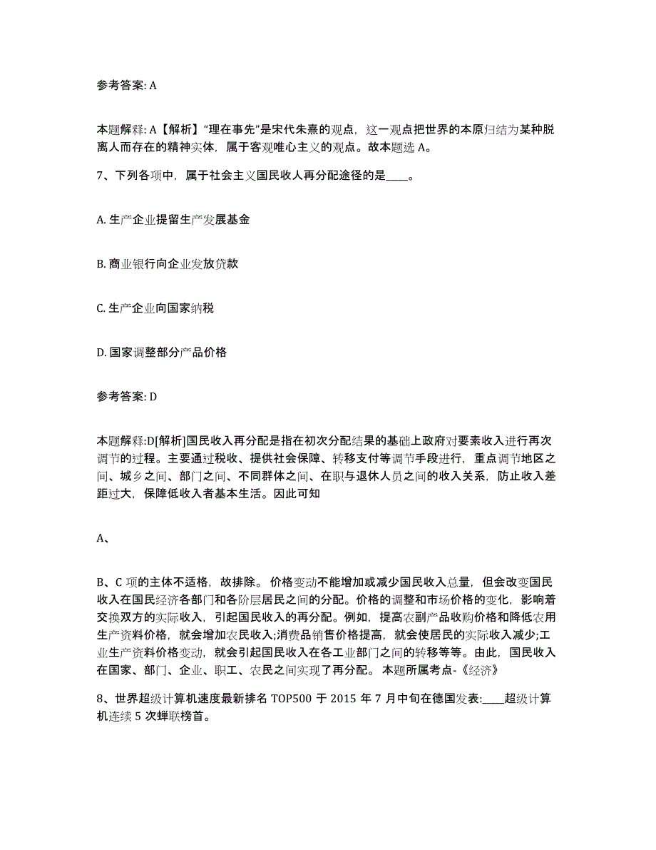 2023年度黑龙江省牡丹江市中小学教师公开招聘高分通关题库A4可打印版_第4页