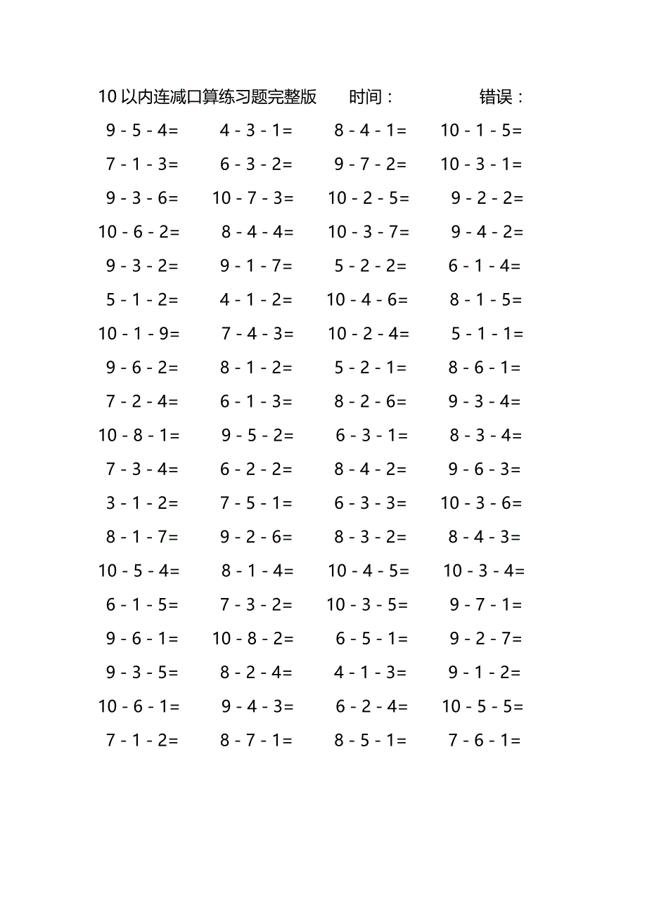 10以内连减口算练习题完整版(102)_第4页